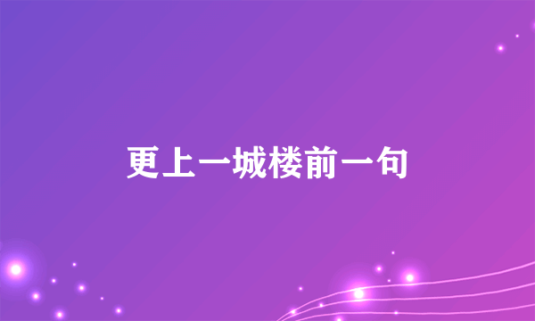 更上一城楼前一句