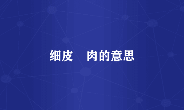 细皮嫰肉的意思