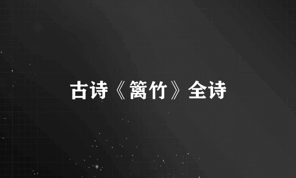 古诗《篱竹》全诗