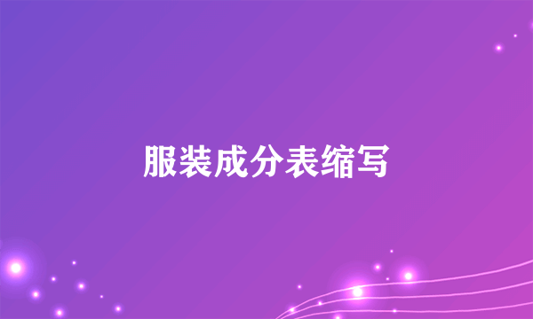 服装成分表缩写