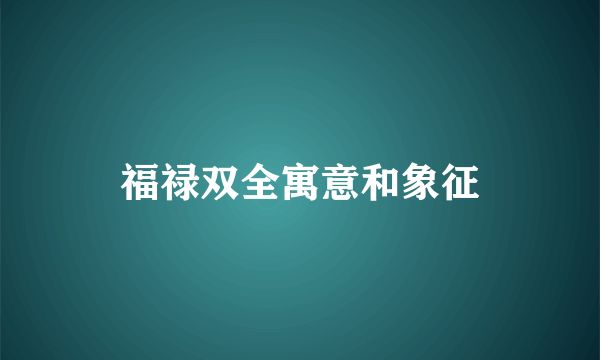 福禄双全寓意和象征