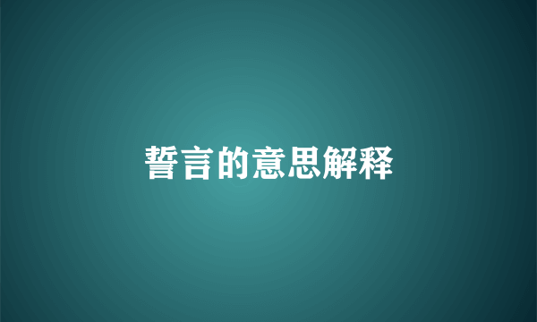 誓言的意思解释