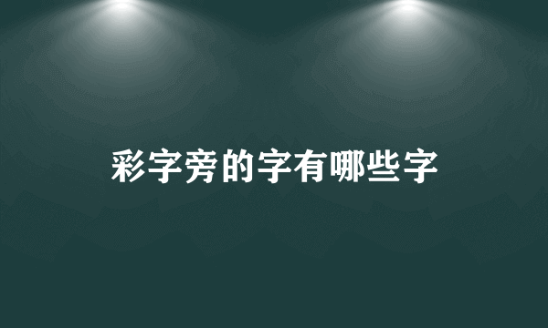 彩字旁的字有哪些字