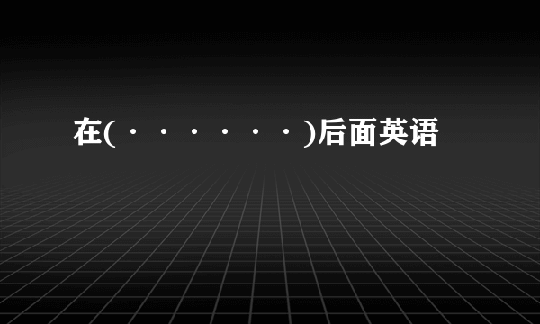 在(······)后面英语