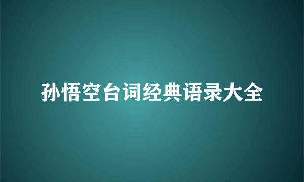 孙悟空台词经典语录大全