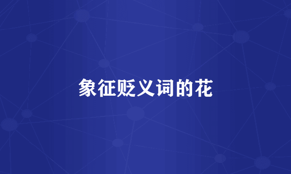 象征贬义词的花
