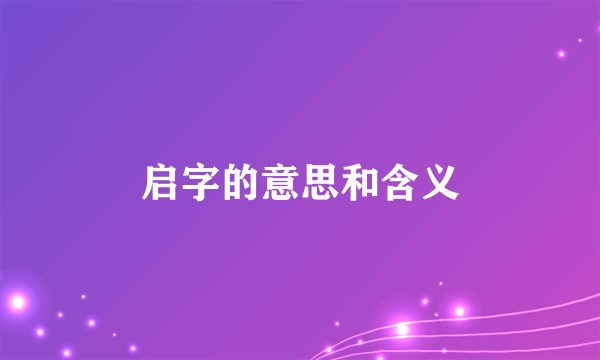 启字的意思和含义