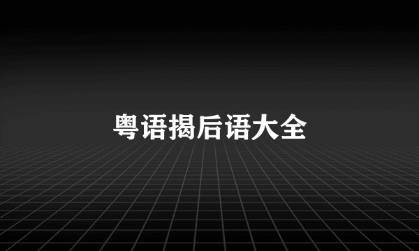 粤语揭后语大全