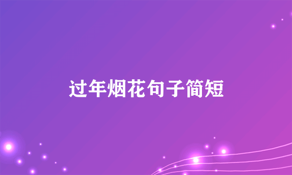过年烟花句子简短