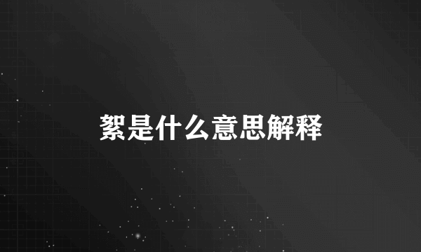 絮是什么意思解释