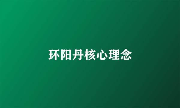 环阳丹核心理念