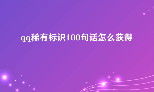 qq稀有标识100句话怎么获得
