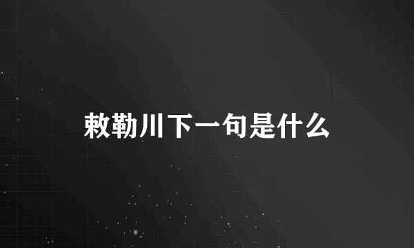 敕勒川下一句是什么