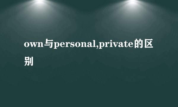 own与personal,private的区别