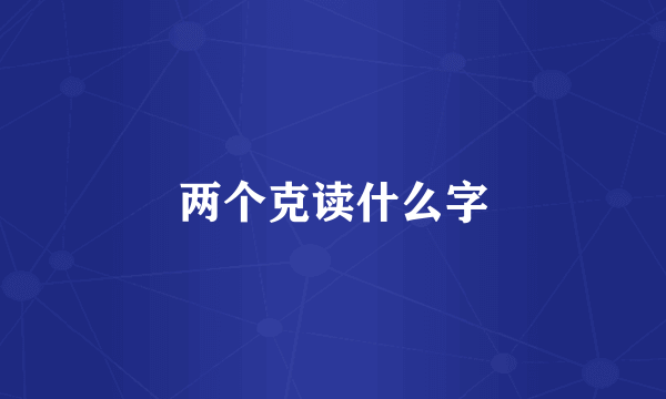 两个克读什么字