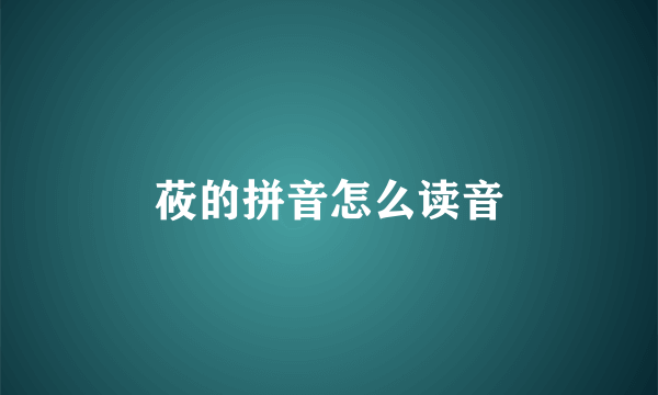 莜的拼音怎么读音