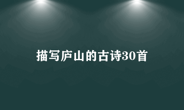 描写庐山的古诗30首