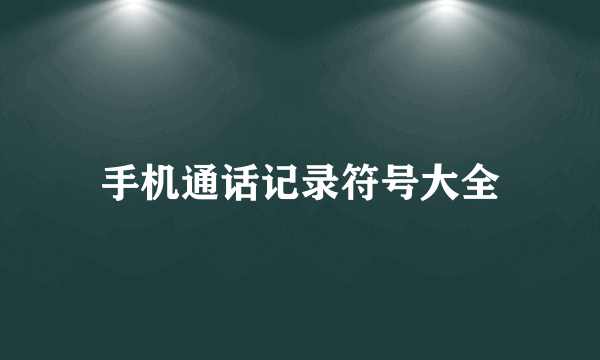 手机通话记录符号大全