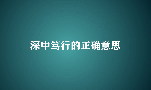 深中笃行的正确意思