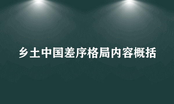 乡土中国差序格局内容概括
