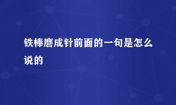 铁棒磨成针前面的一句是怎么说的