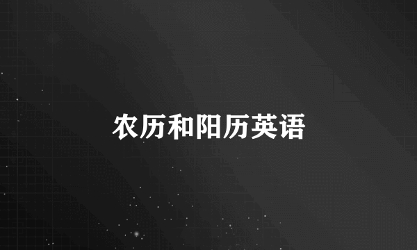 农历和阳历英语