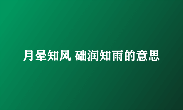 月晕知风 础润知雨的意思