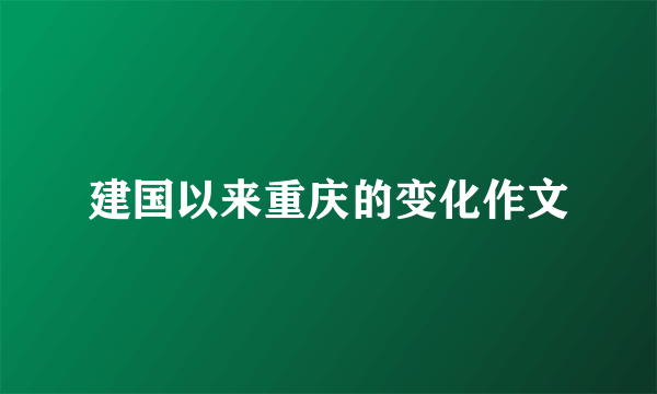 建国以来重庆的变化作文
