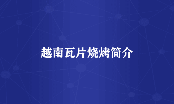 越南瓦片烧烤简介