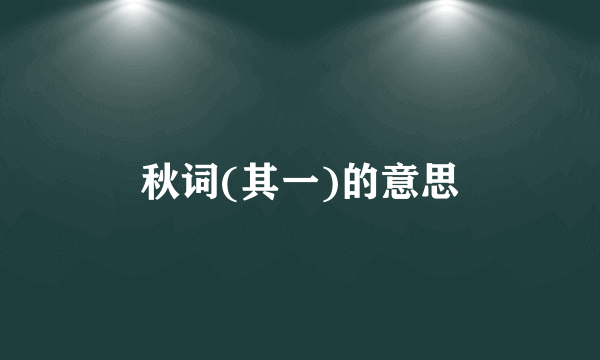 秋词(其一)的意思