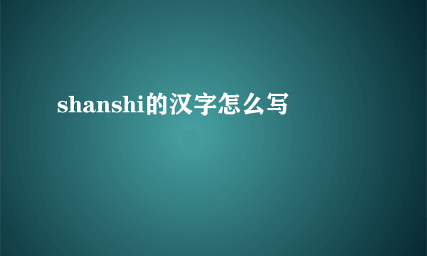 shanshi的汉字怎么写