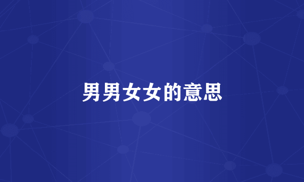 男男女女的意思