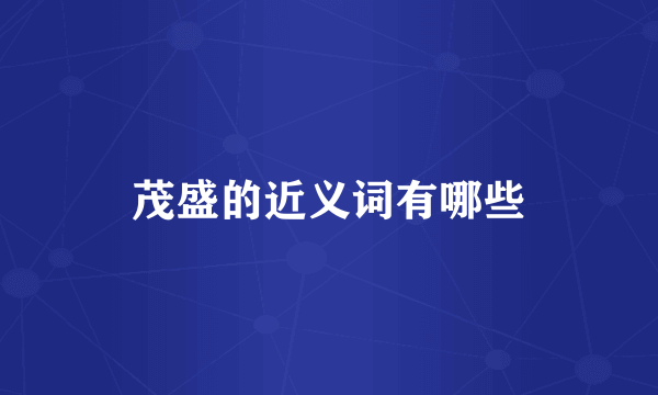 茂盛的近义词有哪些