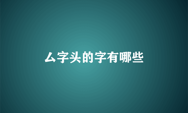 厶字头的字有哪些