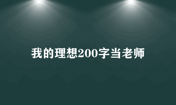 我的理想200字当老师