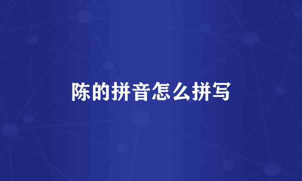 陈的拼音怎么拼写