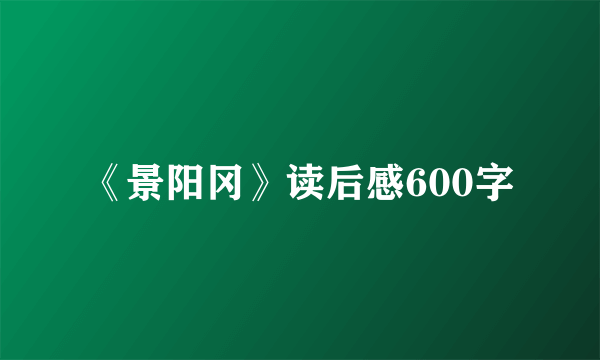 《景阳冈》读后感600字