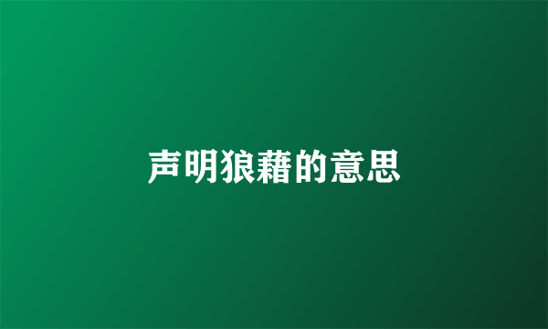 声明狼藉的意思