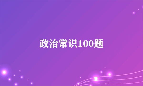 政治常识100题