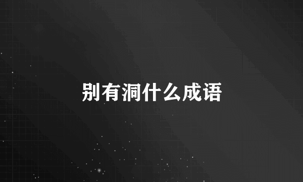 别有洞什么成语