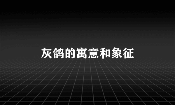 灰鸽的寓意和象征
