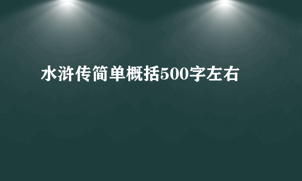 水浒传简单概括500字左右
