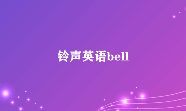 铃声英语bell