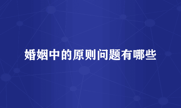 婚姻中的原则问题有哪些