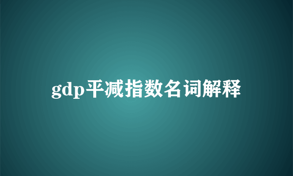 gdp平减指数名词解释