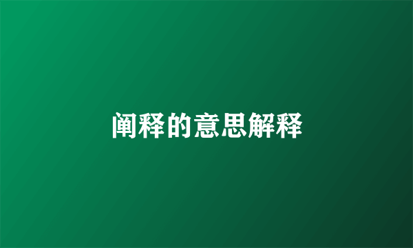 阐释的意思解释