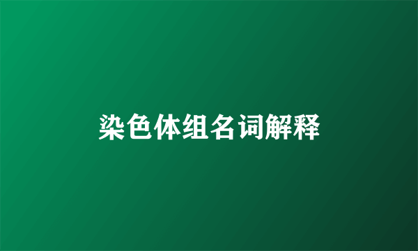 染色体组名词解释