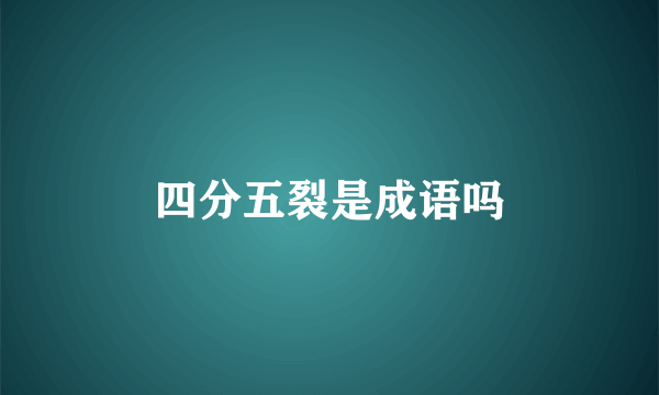 四分五裂是成语吗