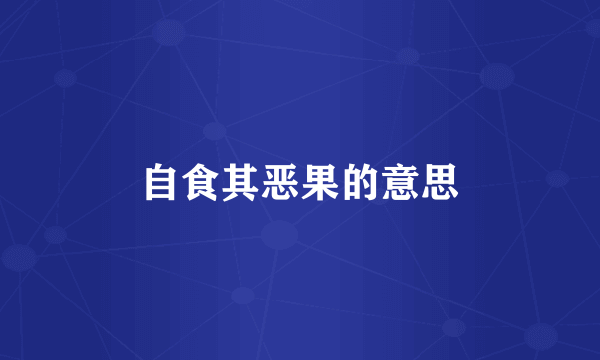 自食其恶果的意思