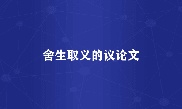 舍生取义的议论文